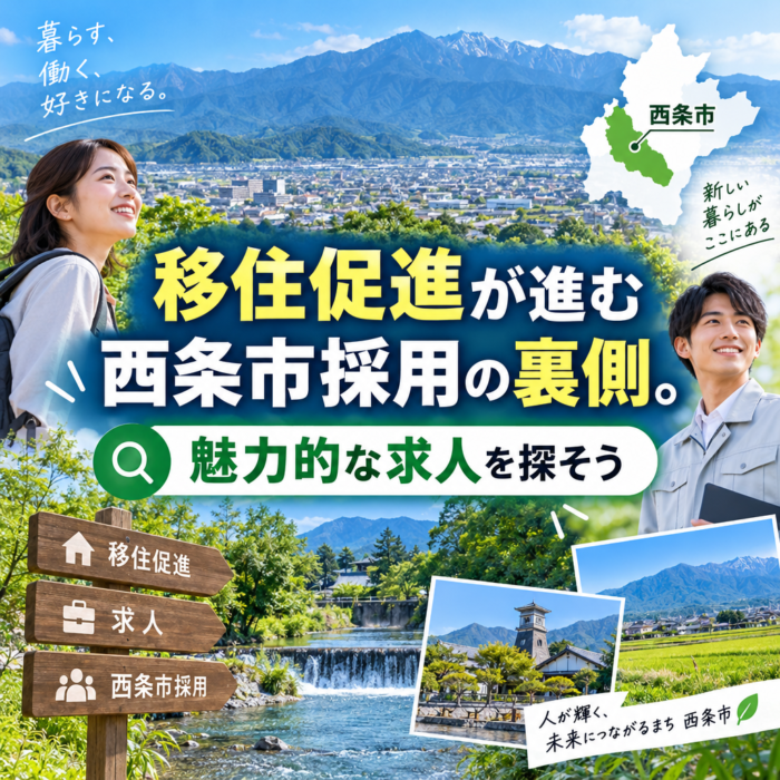 移住促進が進む西条市採用の裏側。魅力的な求人を探そう