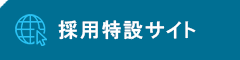 求人サイト|有限会社周桑電機工業所